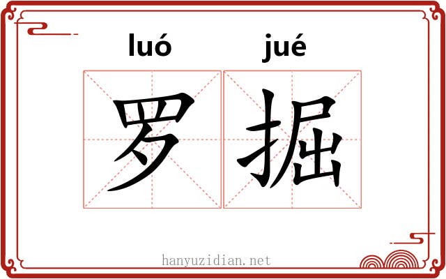 罗掘
