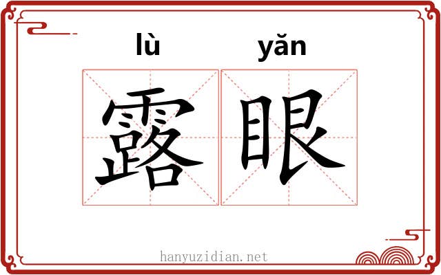 露眼