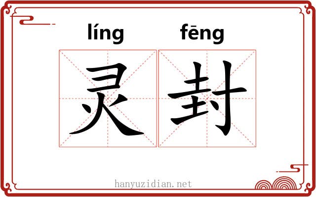 灵封 灵封