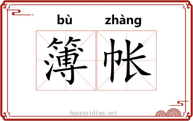 簿帐