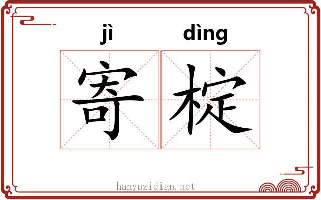 寄椗