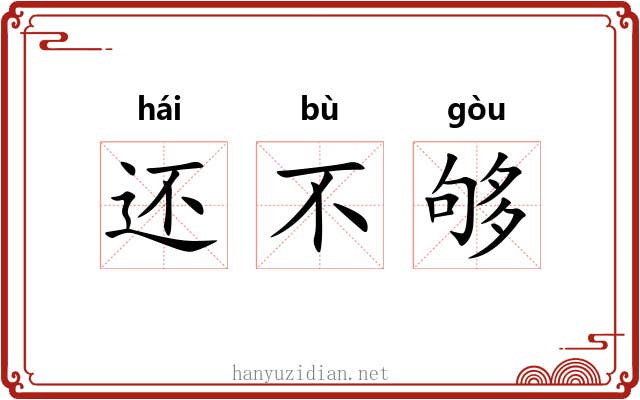 还不够 还不够