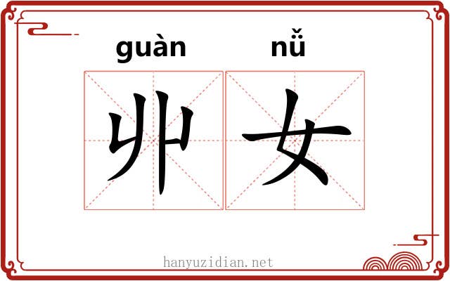 丱女
