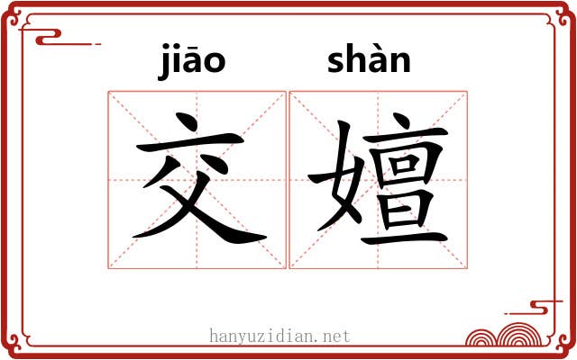 交嬗
