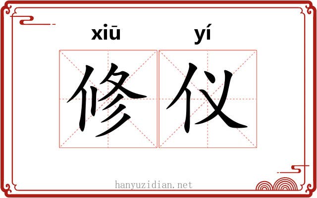 修仪 修仪
