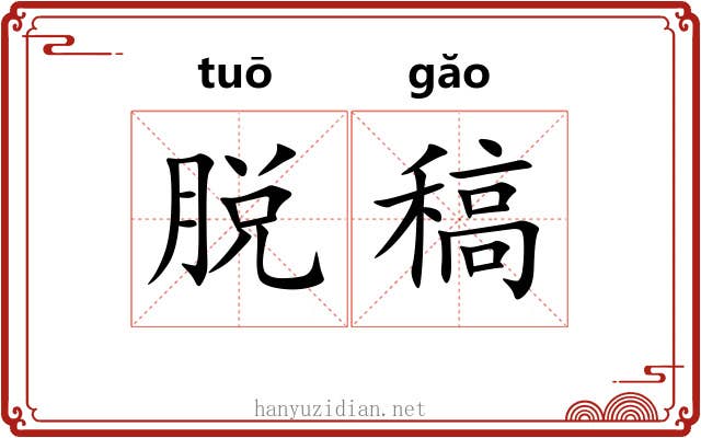 脱稿 脱稿