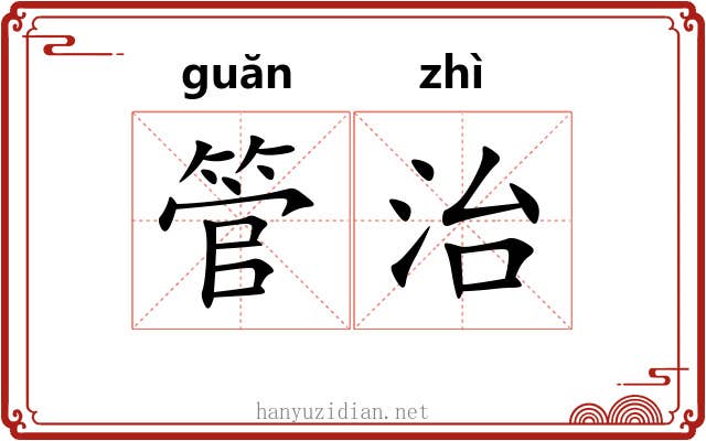 管治 管治