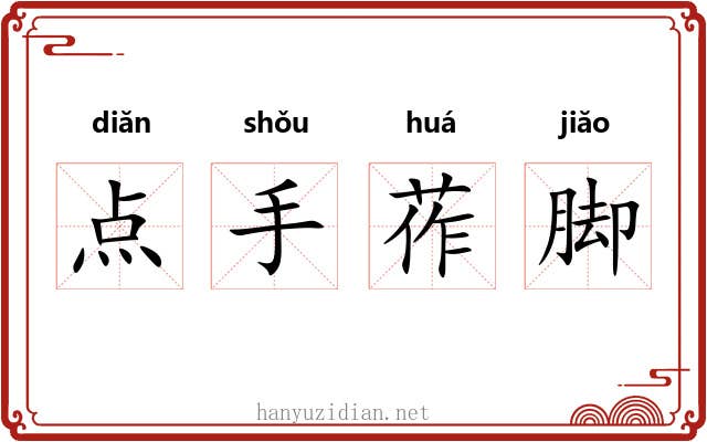 点手莋脚 点手莋脚