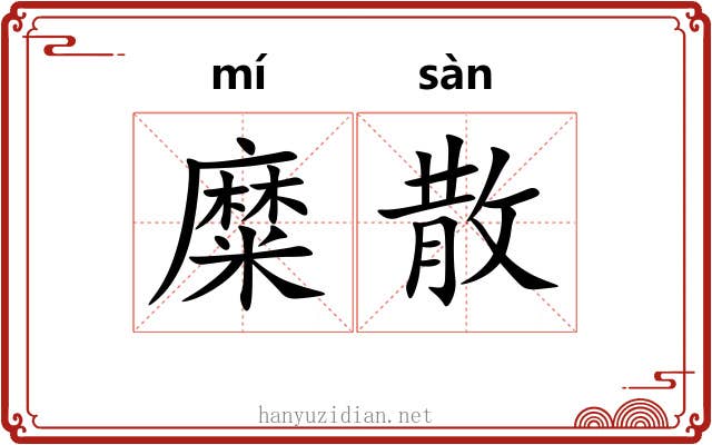 糜散 糜散