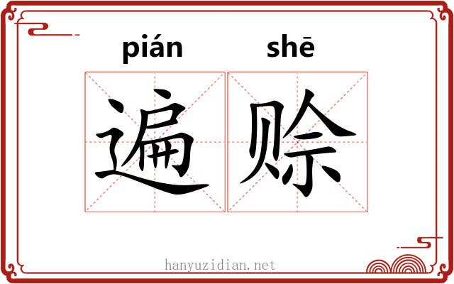 遍赊