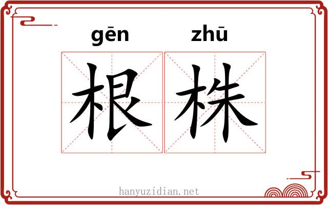 根株 根株