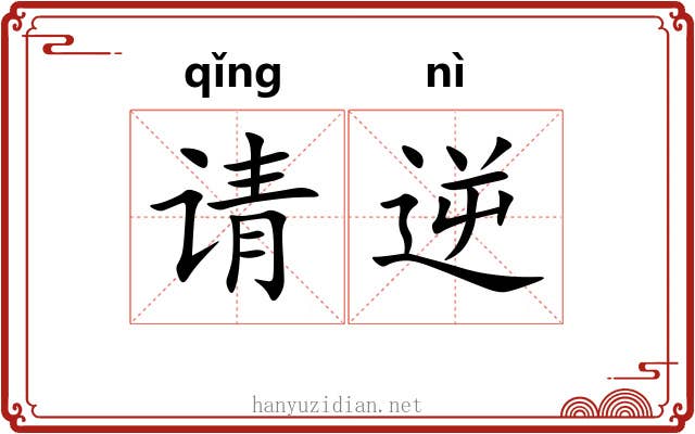 请逆