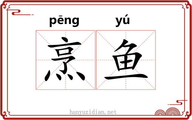 烹鱼