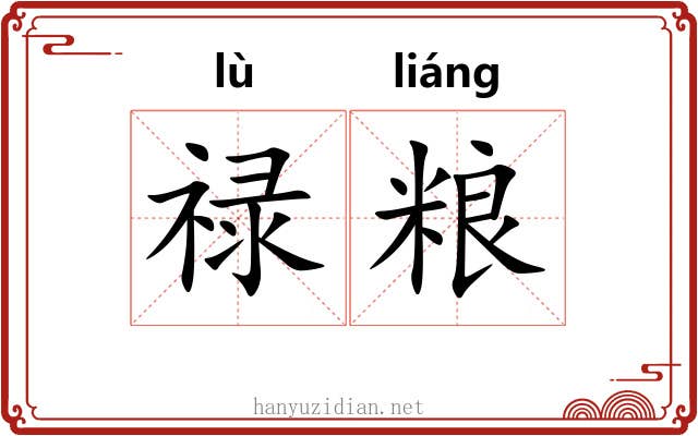 禄粮
