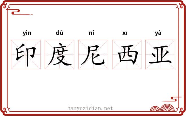 印度尼西亚