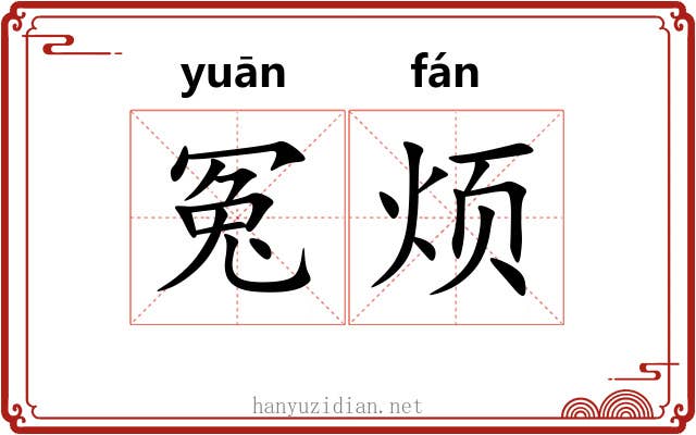 冤烦