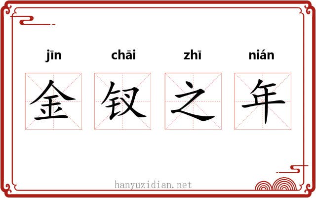 金钗之年 金钗之年