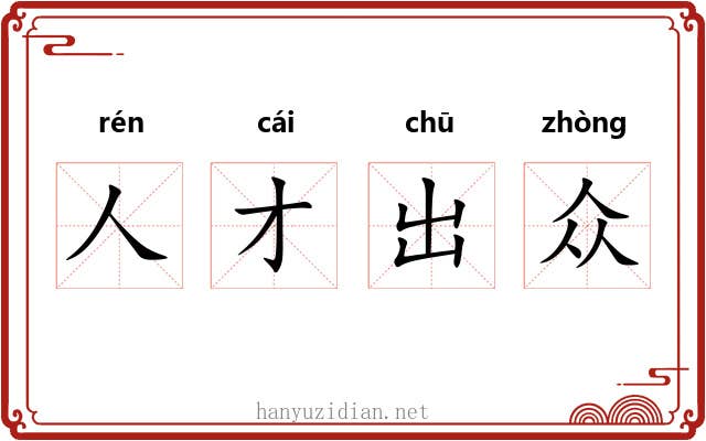人才出众 人才出众