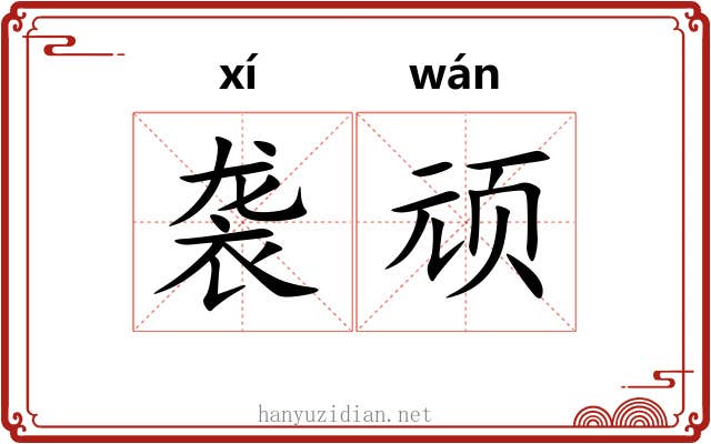袭顽