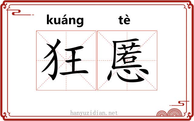 狂慝