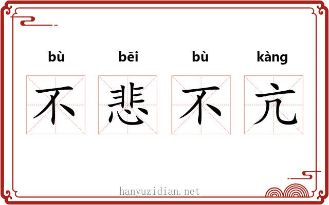 不悲不亢 不悲不亢