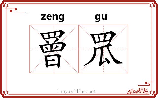 罾罛