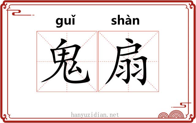 鬼扇