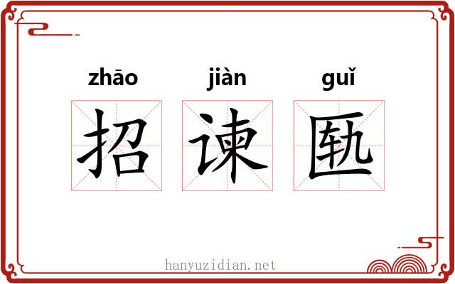 招谏匦