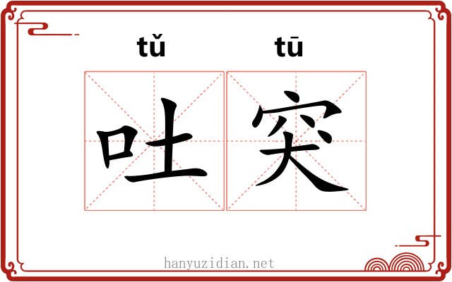吐突