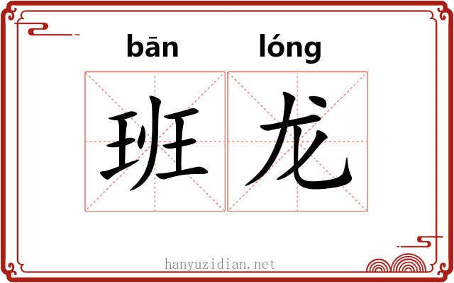 班龙 班龙