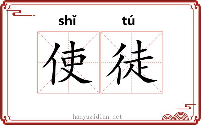 使徒