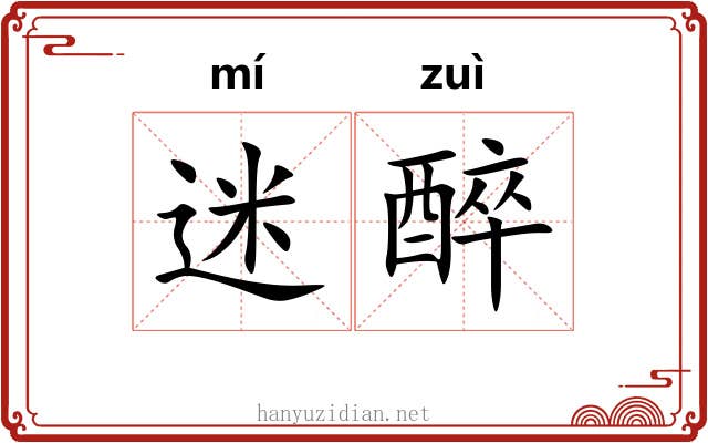 迷醉 迷醉