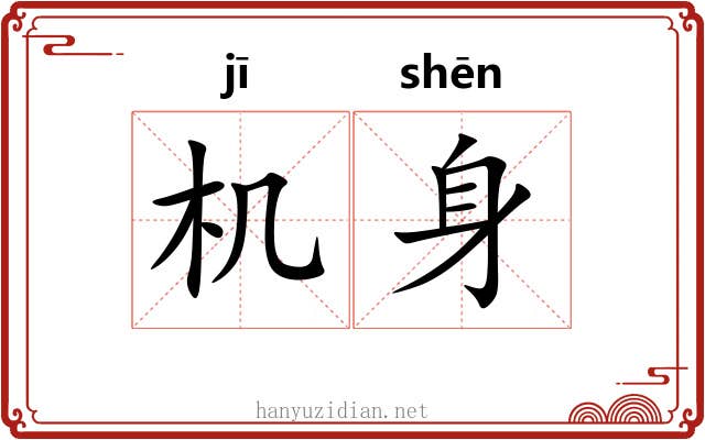 机身