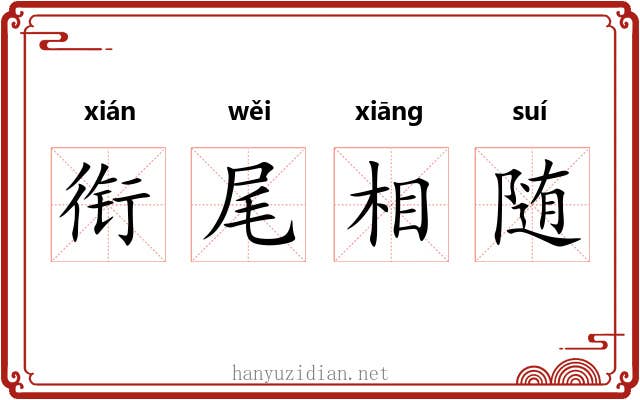 衔尾相随 衔尾相随
