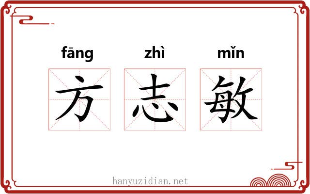 方志敏 方志敏