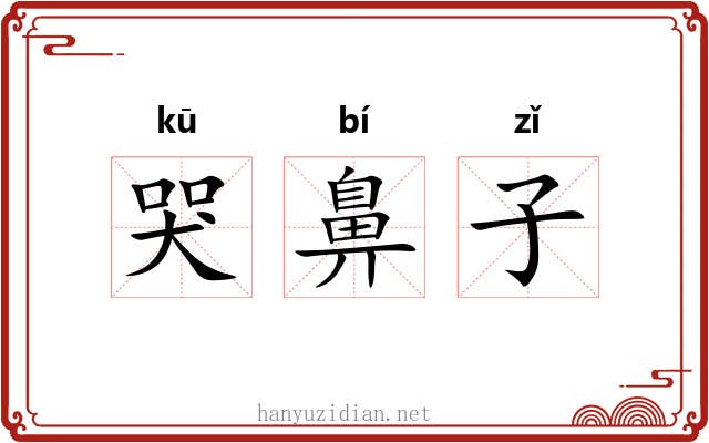 哭鼻子