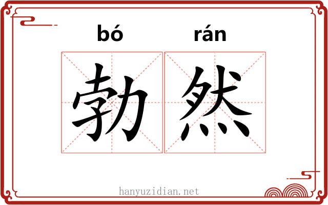 勃然 勃然