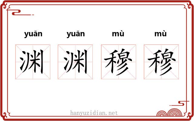 渊渊穆穆