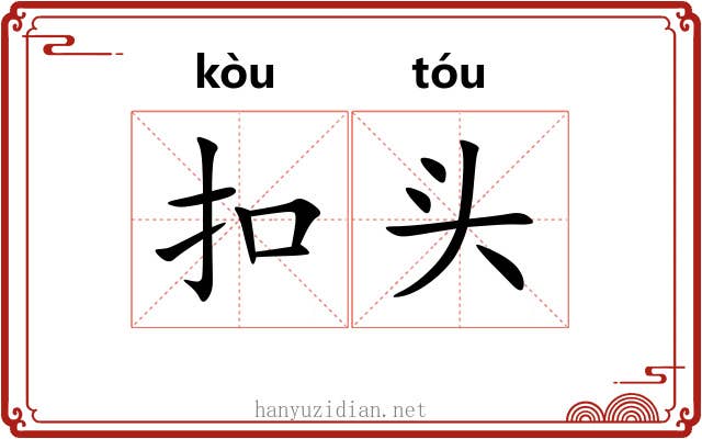 扣头 扣头