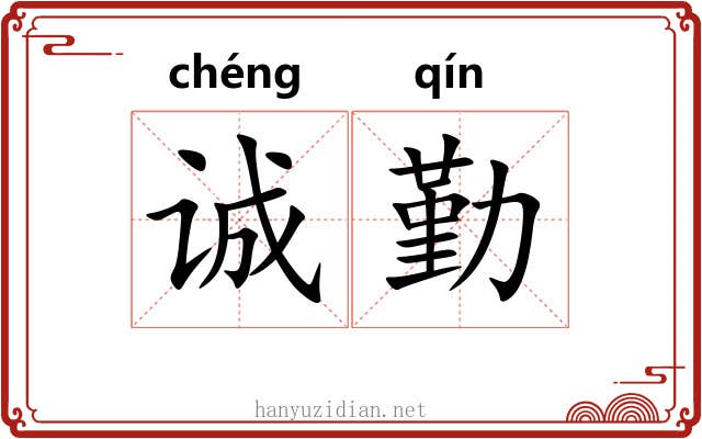 诚勤