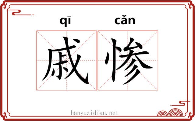 戚惨