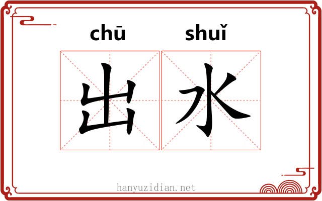 出水 出水