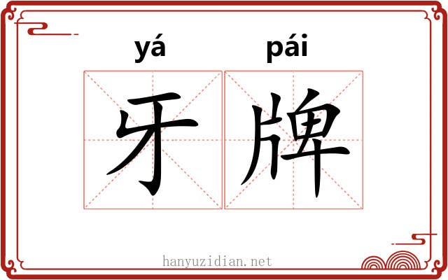 牙牌 牙牌