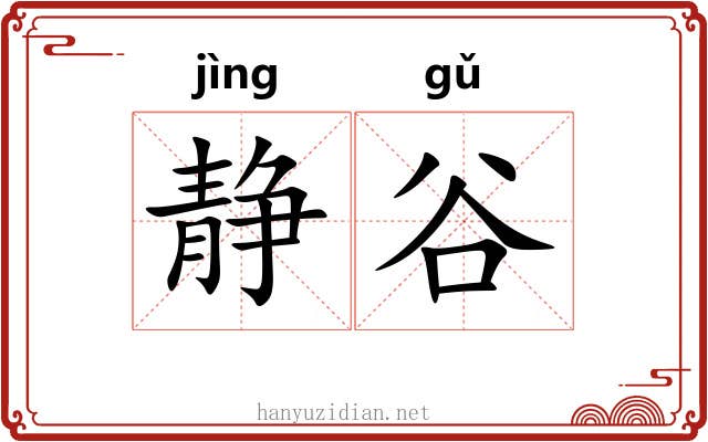 静谷