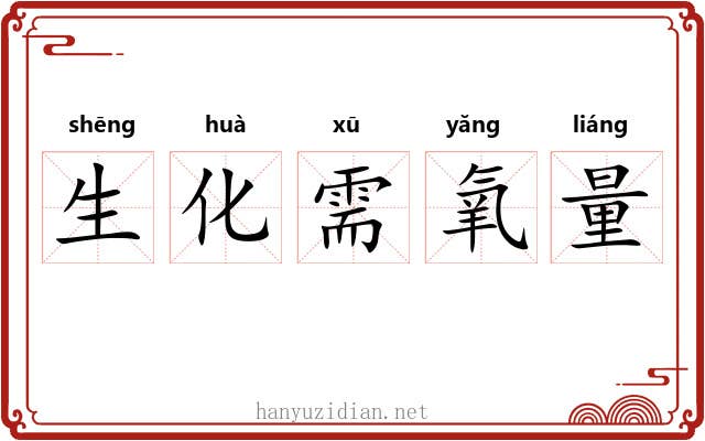 生化需氧量 生化需氧量