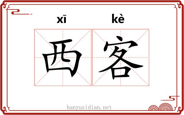 西客 西客