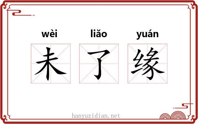 未了缘