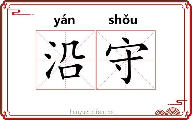 沿守