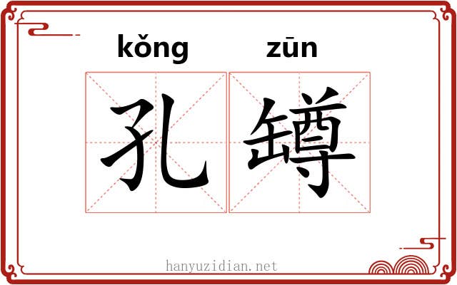 孔罇