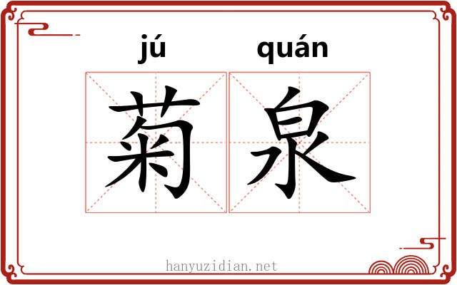 菊泉